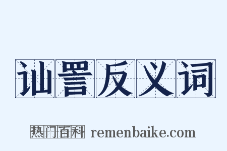 讪詈反义词是什么意思的图片